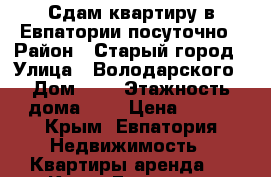 Сдам квартиру в Евпатории посуточно › Район ­ Старый город › Улица ­ Володарского › Дом ­ 8 › Этажность дома ­ 1 › Цена ­ 800 - Крым, Евпатория Недвижимость » Квартиры аренда   . Крым,Евпатория